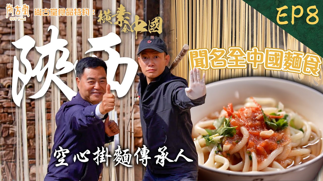橫素全中國｜聞名全中國嘅麵食！ 陜西空心掛麵 調味料自助餐  ｜尚古堂食品 特約：橫素全中國 ｜ EP8｜ 敖嘉年 ｜ HOY TV