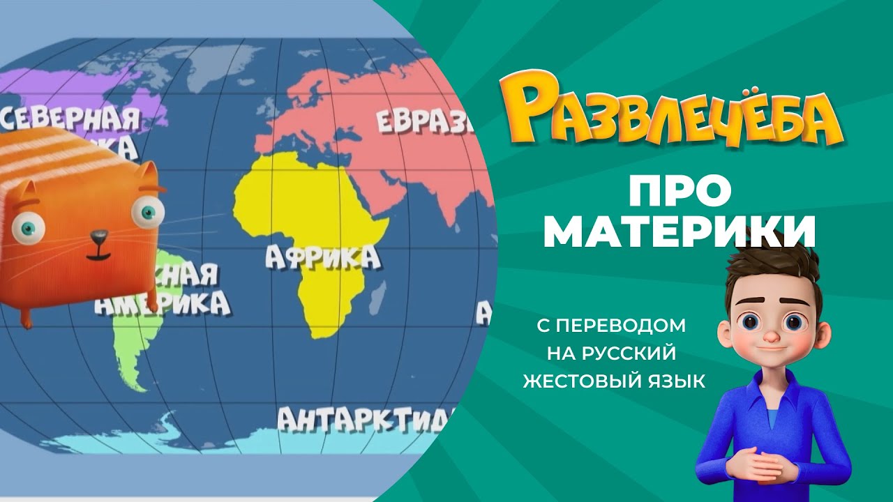 Развлечёба. Про материки. С переводом на русский жестовый язык.