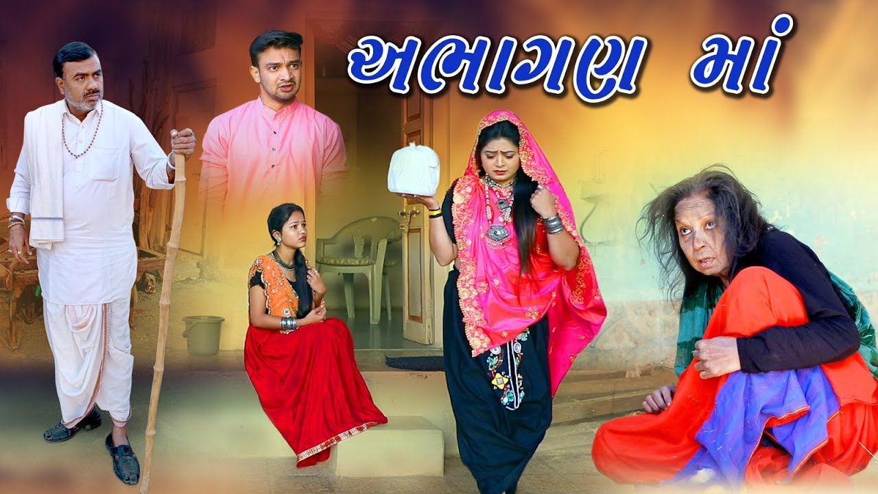 Abhagan Maa l અભાગણી માં  ગામડાનું ફિલ્મ l Gujarati Short Film l@zeel dhara films Present