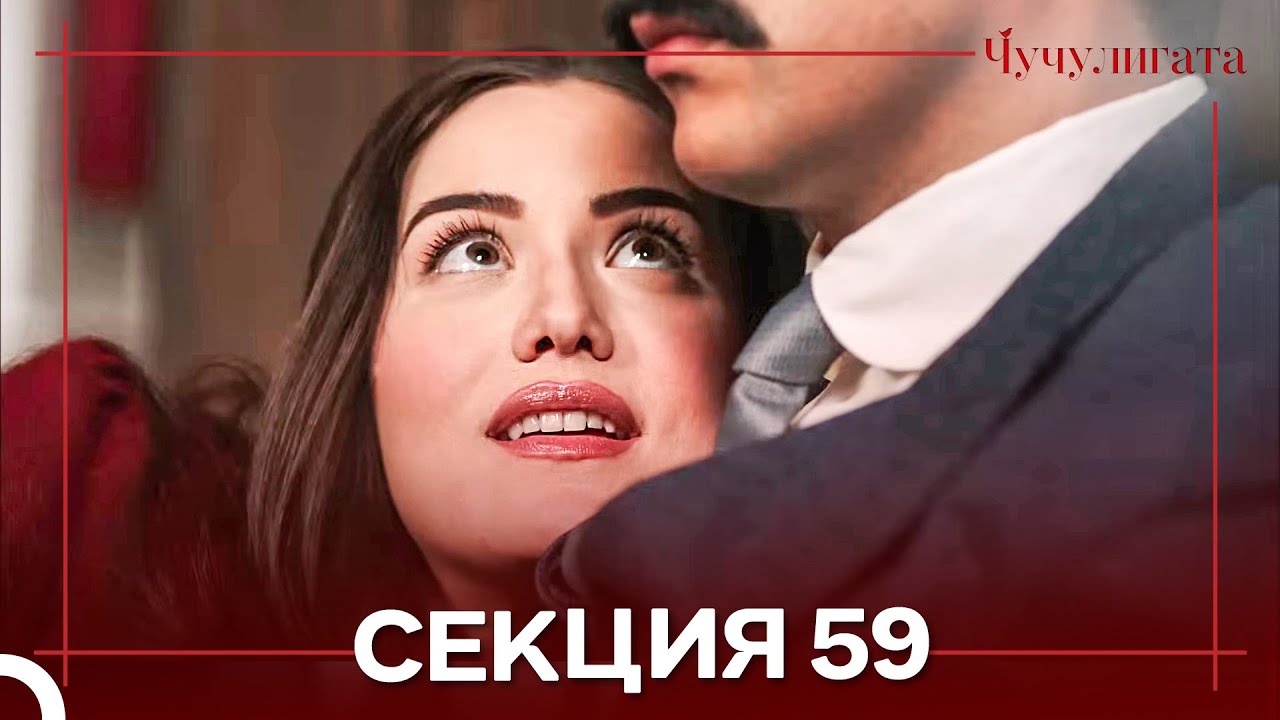 Чучулигата Cekция 59 (Дублирано на български)