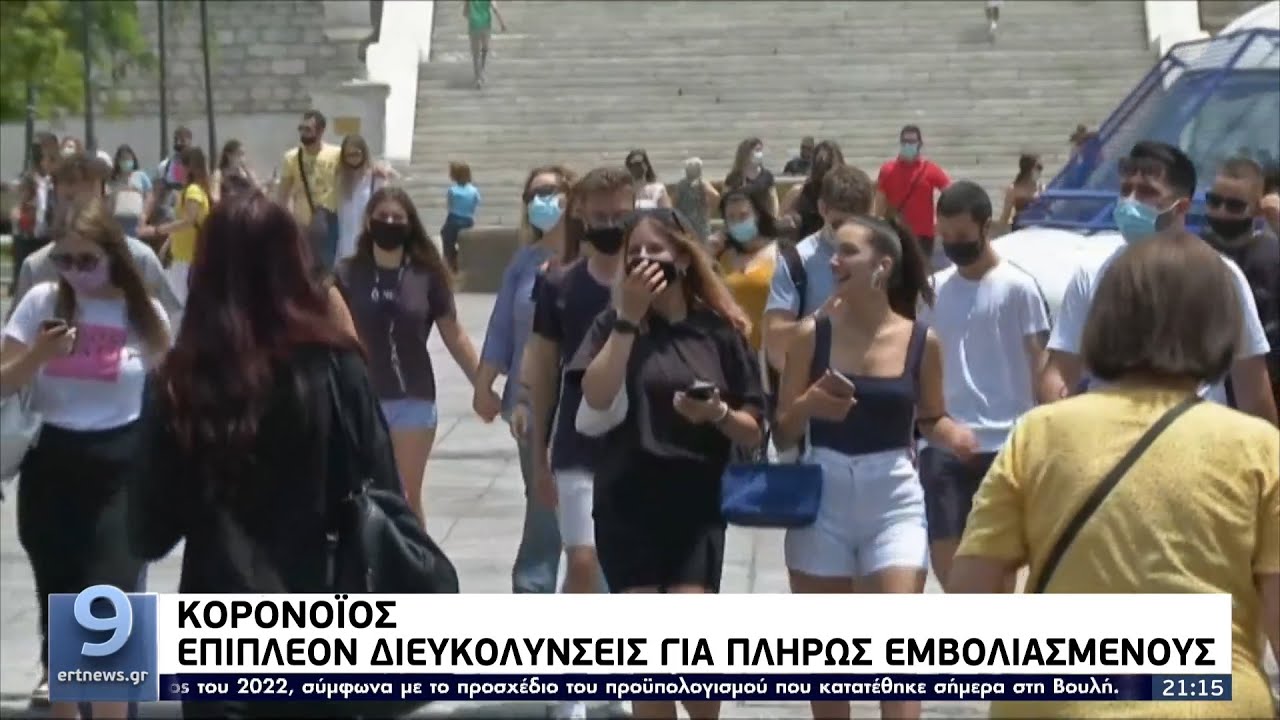 Επιπλέον διευκολύνσεις για τους πλήρως εμβολιασμένους ΕΡΤ 4/10/2021