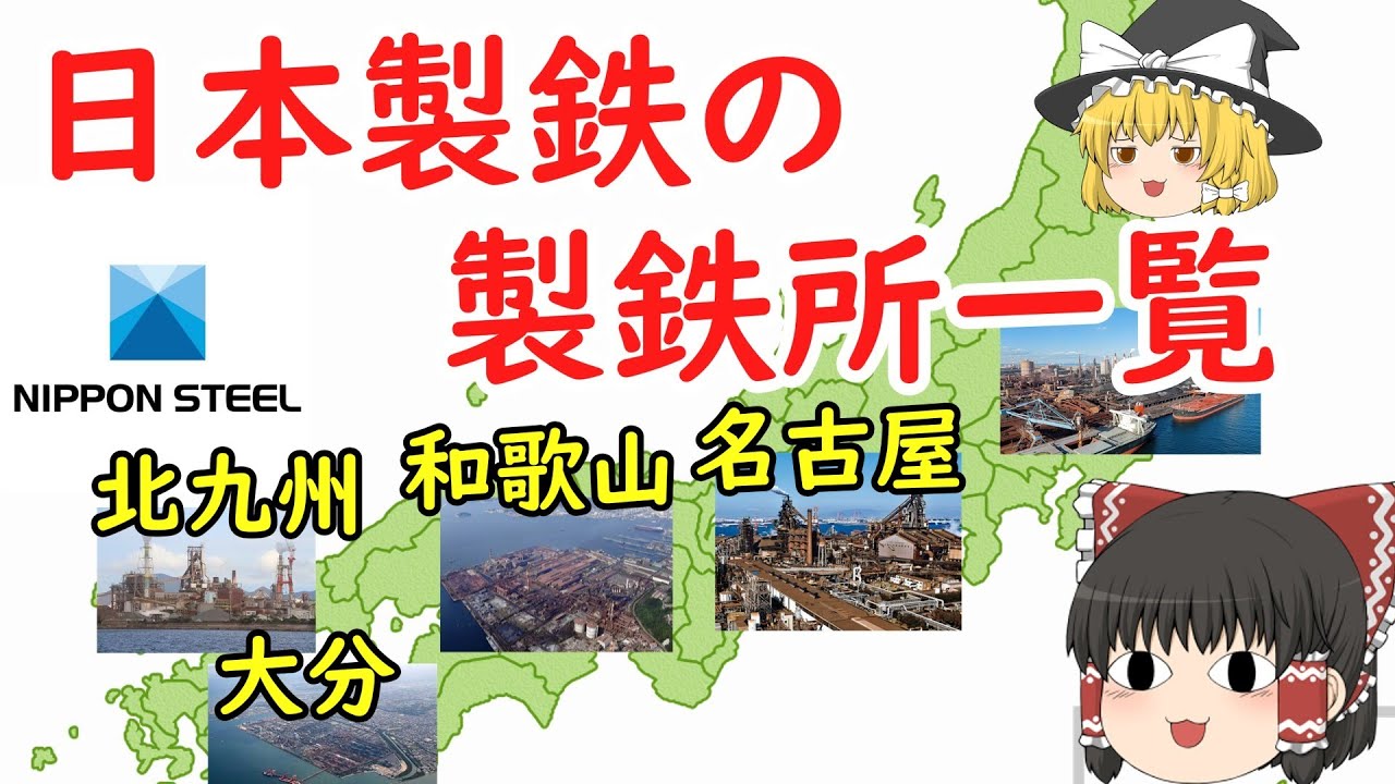日本製鉄の銑鋼一貫製鉄所をまとめて解説【ゆっくり解説】