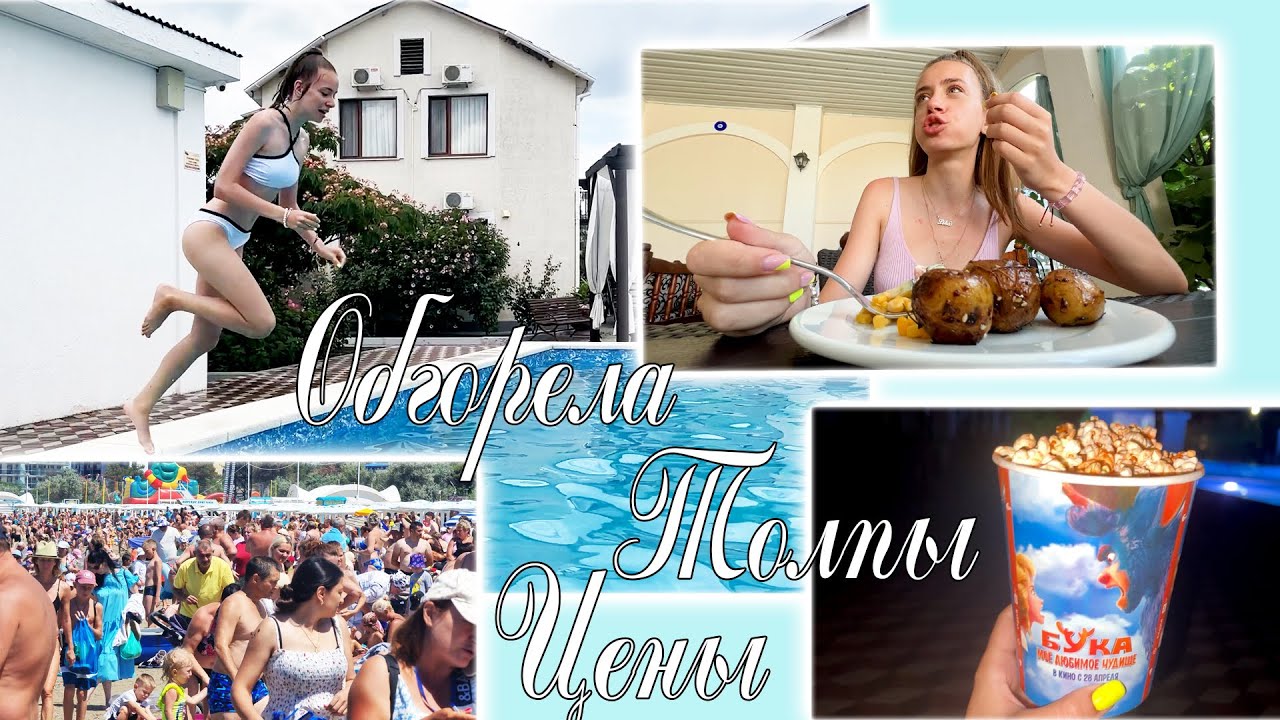УЕЗЖАЕМ из КРЫМА 🌊 Цены на продукты 🔥 ОБГОРЕЛА