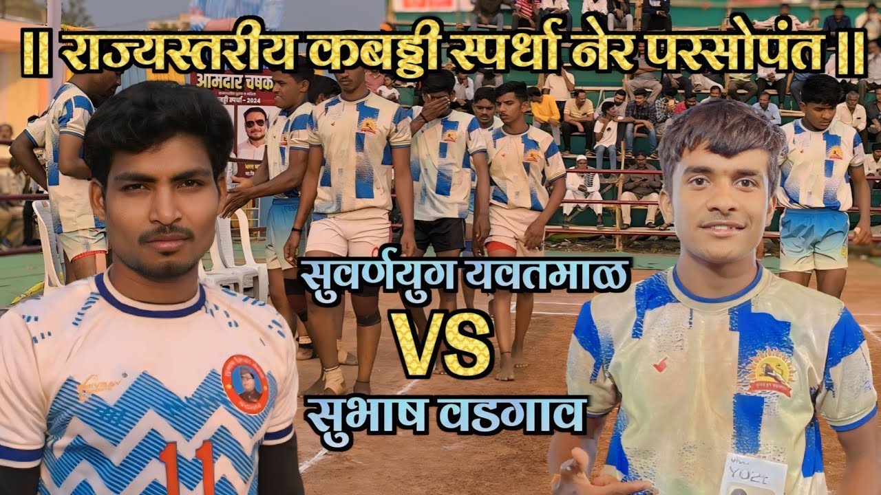 💥SuvarnYug Yavatmal 🆚 Subhash Wadgaon||राज्यस्तरीय कबड्डी स्पर्धा नेर परसोपंत ||