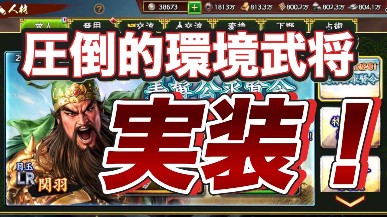 【三國志覇道】LR関羽ついに実装！圧倒的環境武将ここに誕生！無凸でも引くべき強さ！