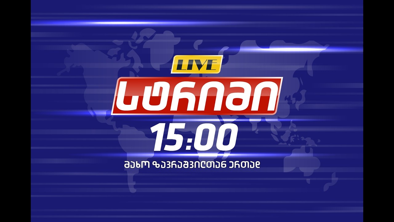 🔴 Live - საინფორმაციო გამოშვება 
