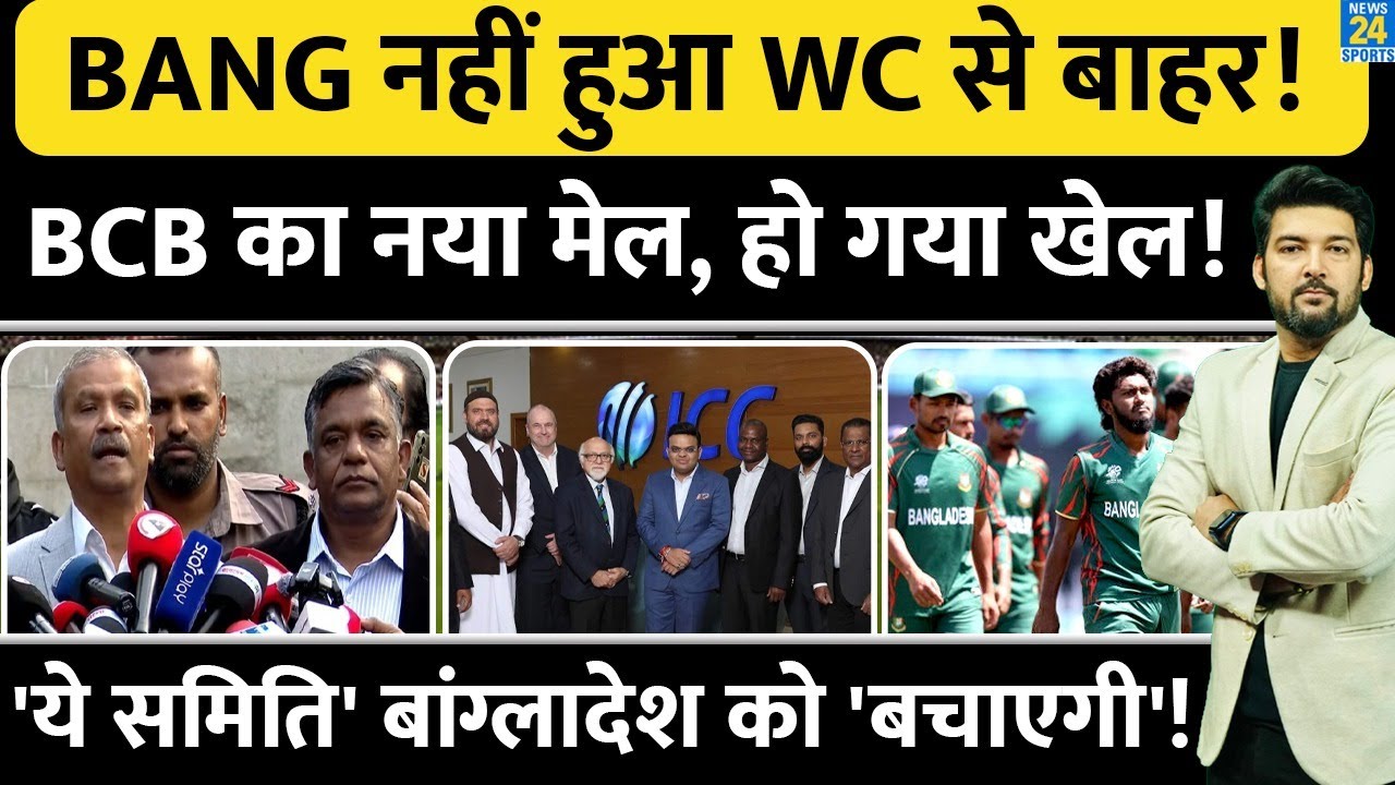 Bangladesh नहीं हुआ T20 WC से बाहर! BCB का 'नया मेल'.. हो गया खेल! 'ये समिति' बांग्लादेश को बचाएगी!
