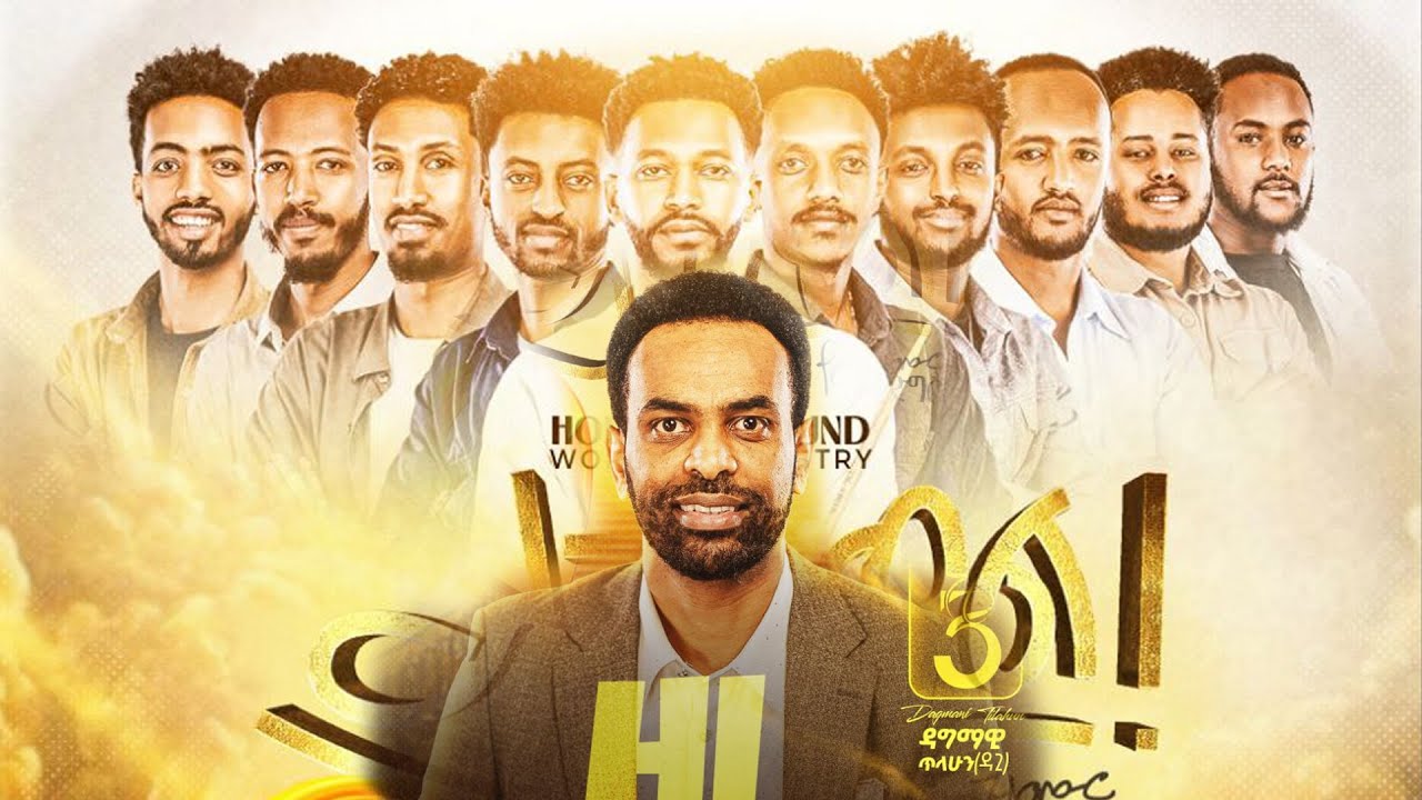 ይላል ገና - ዳግማዊ ጥላሁን 2026 #ai #amharic #coversong #mezmuramharic #song  #መዝሙር