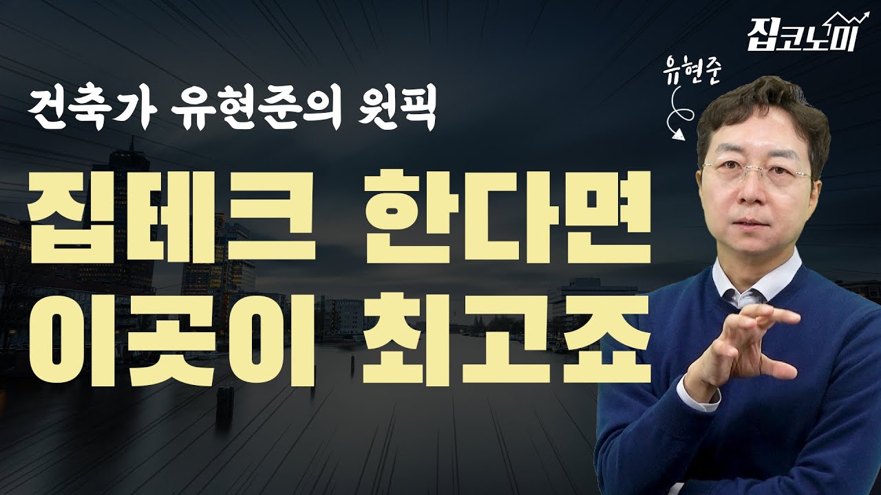 유현준의 진짜 '판타집'은 여기! 😙