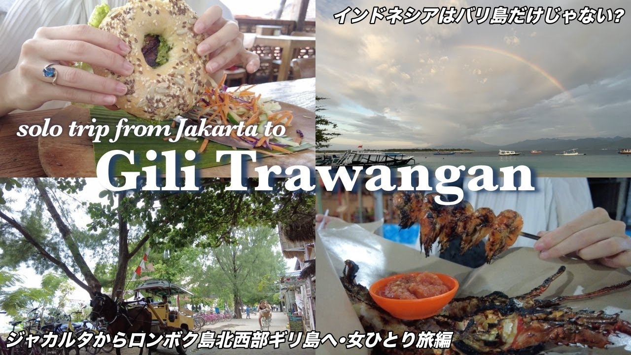 [Gili Island Trip]インドネシアの楽園ロンボク•ギリ島へ行くOLひとり旅｜Solo Trip Jakarta⇨Gili Trawangan