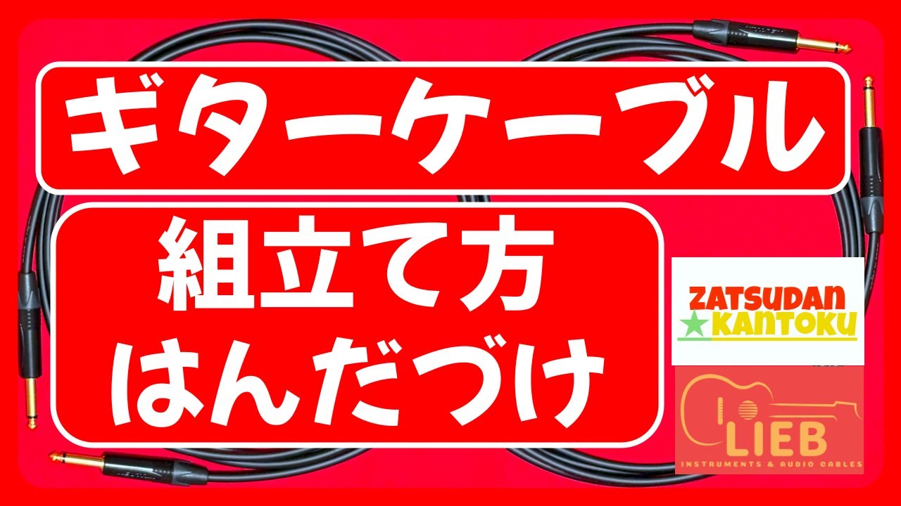 vol.76 ギター ケーブル の 組立て方 はんだ づけ 。CABLE : CANARE GS-6 ,   mogami 2534 PLUG : Neutrik NP2X