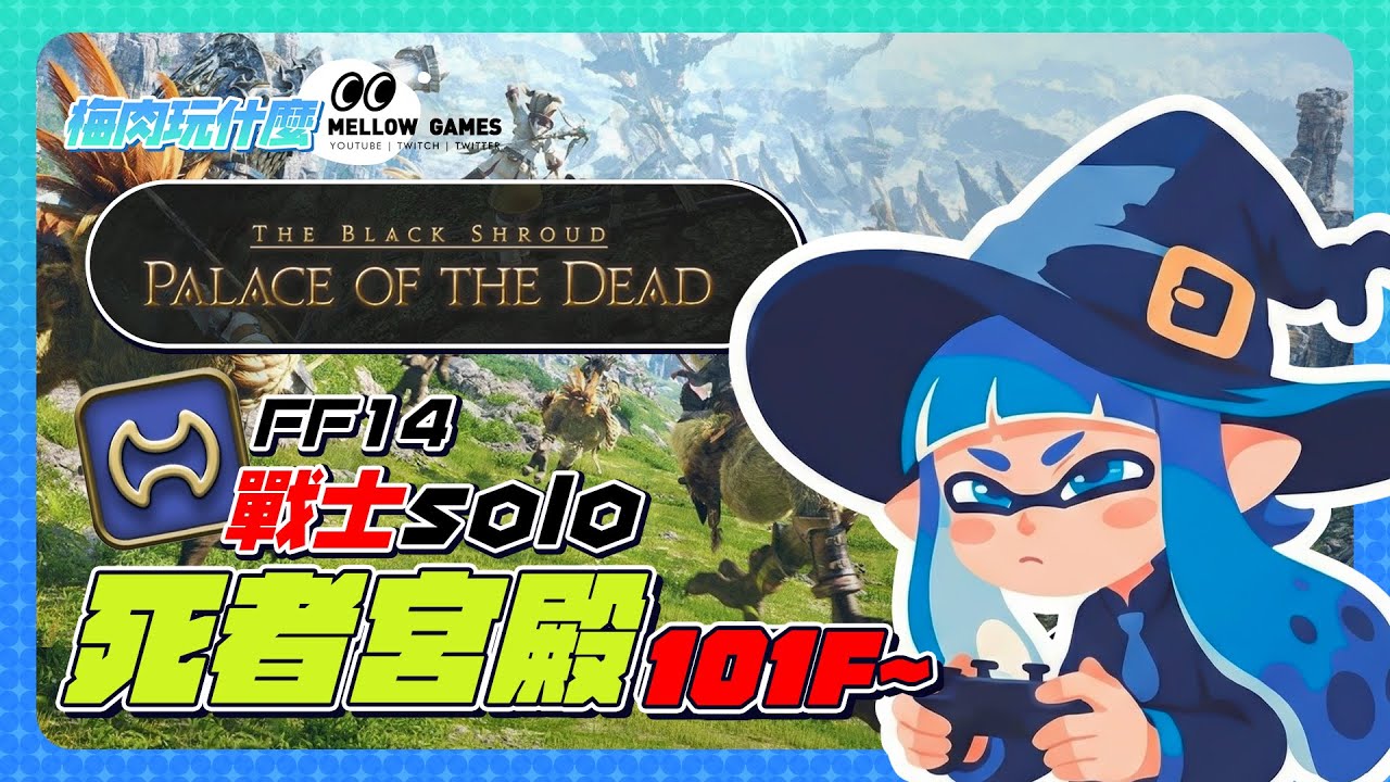 【FF14】光之不思議迷宮＿死者宮殿Solo挑戰中...101F ~🌱