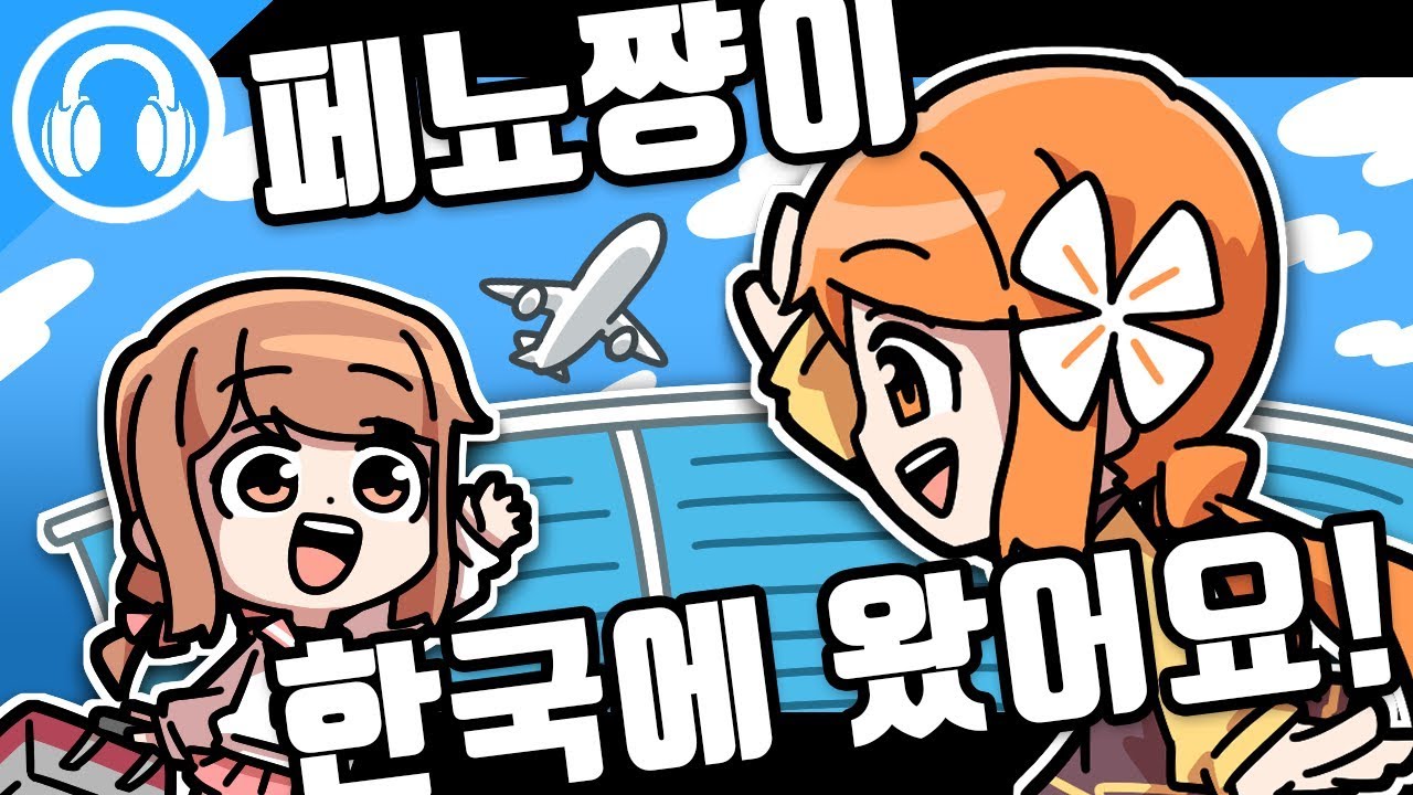 페뇨쨩이 한국에 놀러 왔어요!