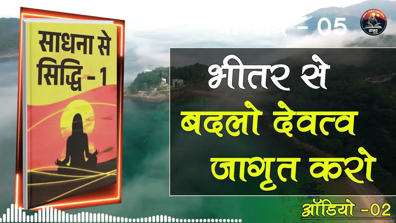 परिष्कार से जीवन निखरे और बदले | Inner Transformation | वांगमय 05 | VG5 A2 | #awgp Vangmay