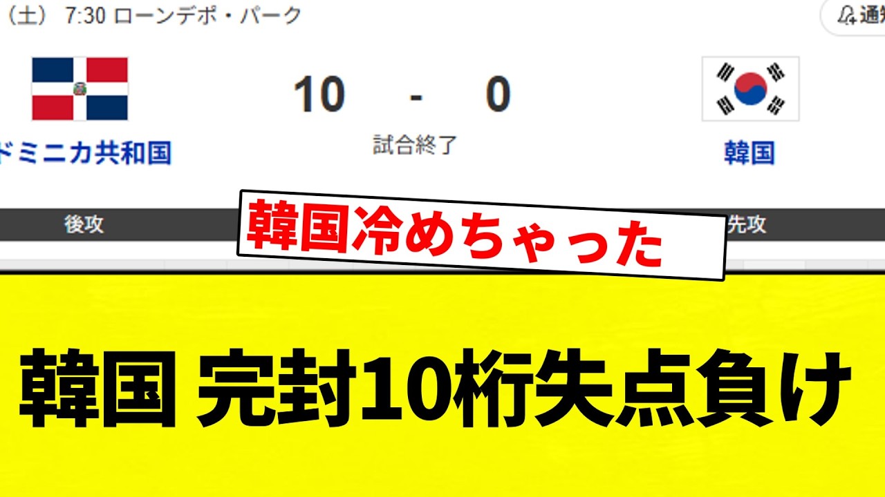 【コールド負けてんねん！】韓国 完封10桁失点負け【プロ野球反応集】【2chスレ】【なんG】