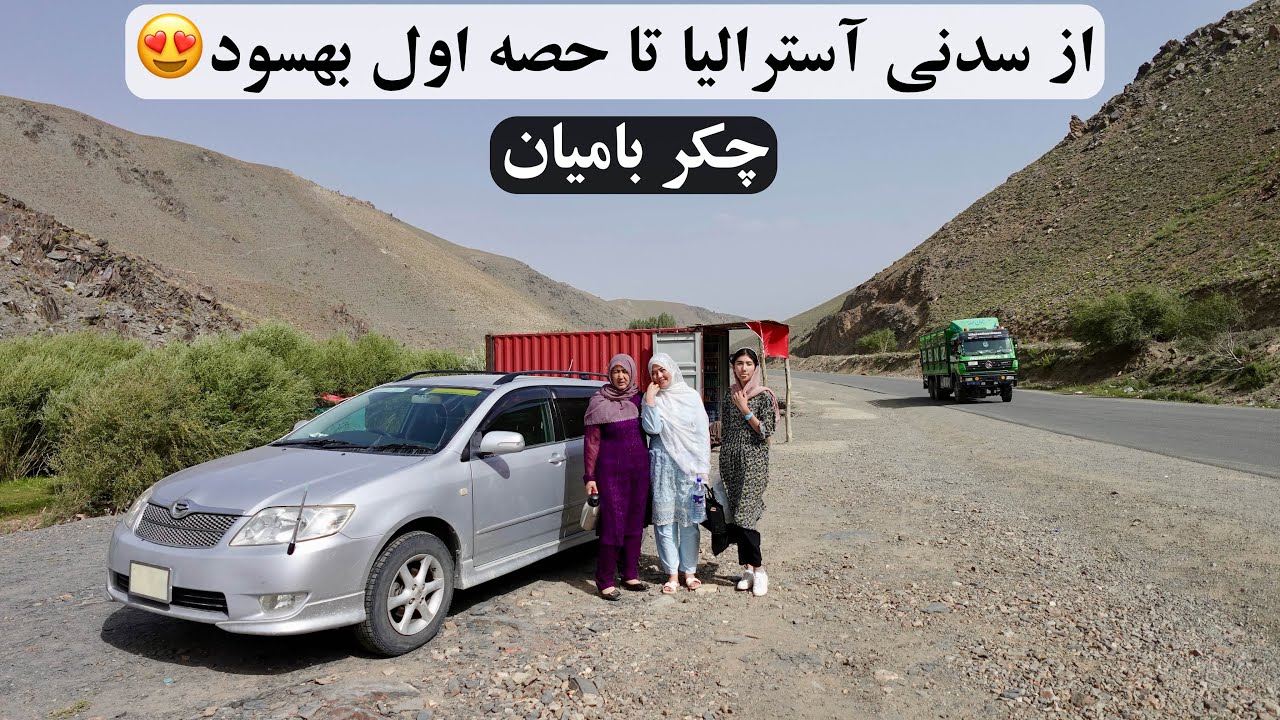 از سدنی آسترالیا تا حصه اول بهسود: چکر بامیان😍