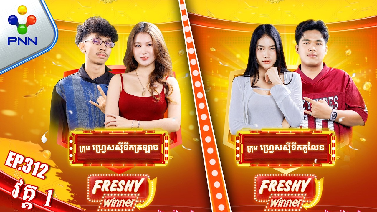 [22-03-26] មករ៉េប​ Diss Track គ្នាម្តងមើល​ ក្នុងកម្មវិធី &laquo;Freshy Winner&raquo; !​​ វគ្គ១