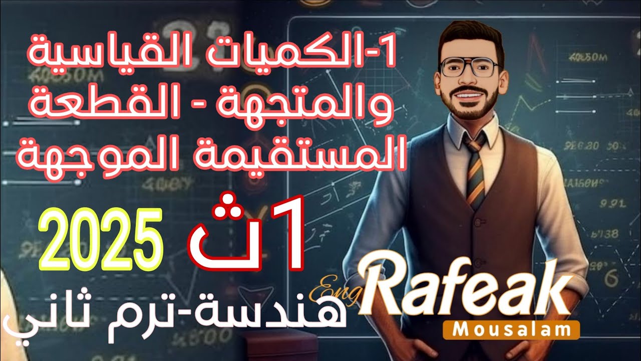 1-الكميات القياسية والكميات المتجهة -القطعة المستقيمة الموجهة - هندسة - الصف الأول الثانوي دفعة 2025