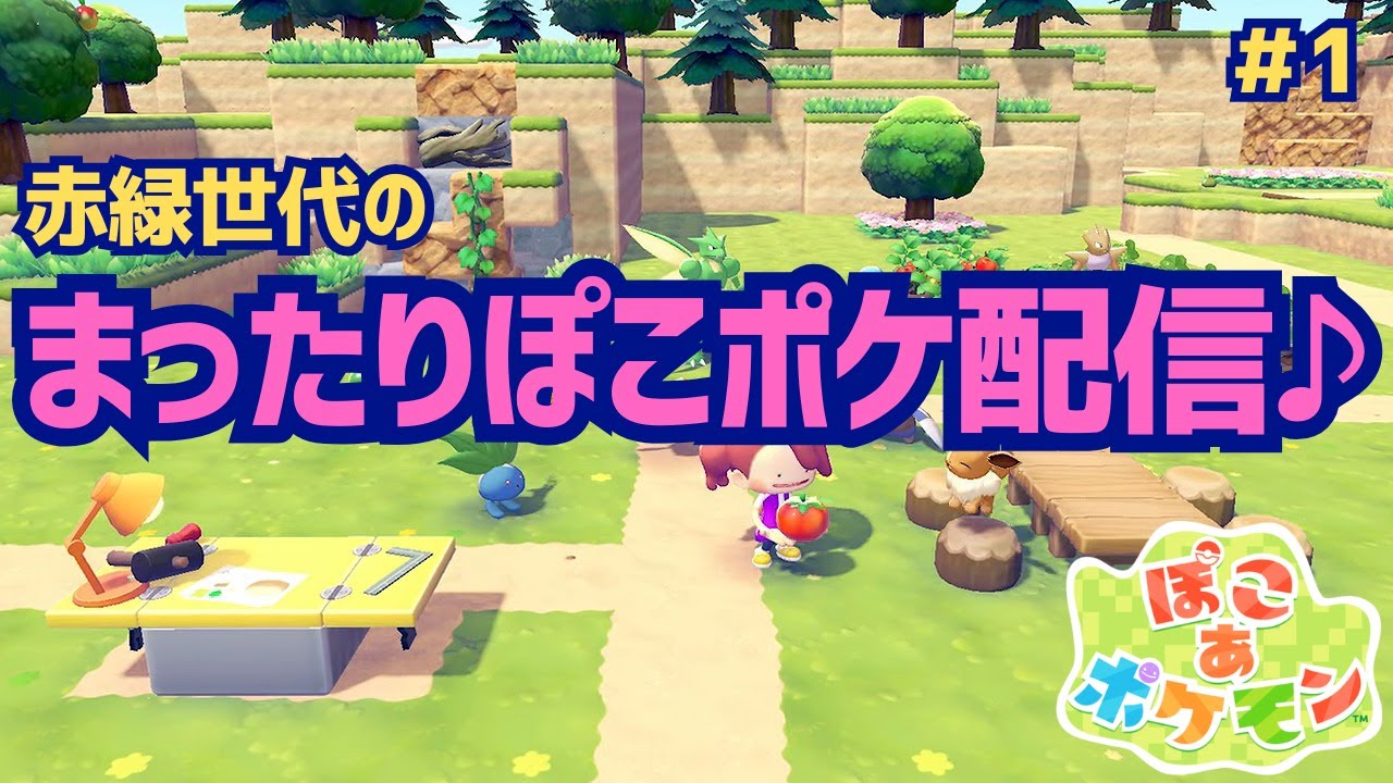 【ぽこポケ】赤緑世代のまったりぽこポケ配信#1