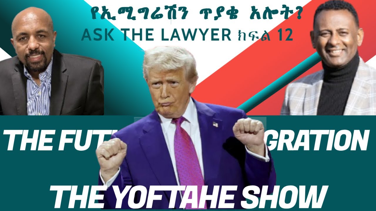 ክፍል 12: የኢሚግሬሽን ጥያቄ አሎት? Episode 12: what is Trump's plan? With Attorney Asamen Mekonnen