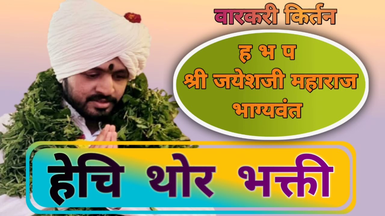 ह भ प जयेश महाराज भाग्यवंत । हेचि थोर भक्ती आवडते देवा । पसायदान हे । Jayesh Maharaj Bhagyavant
