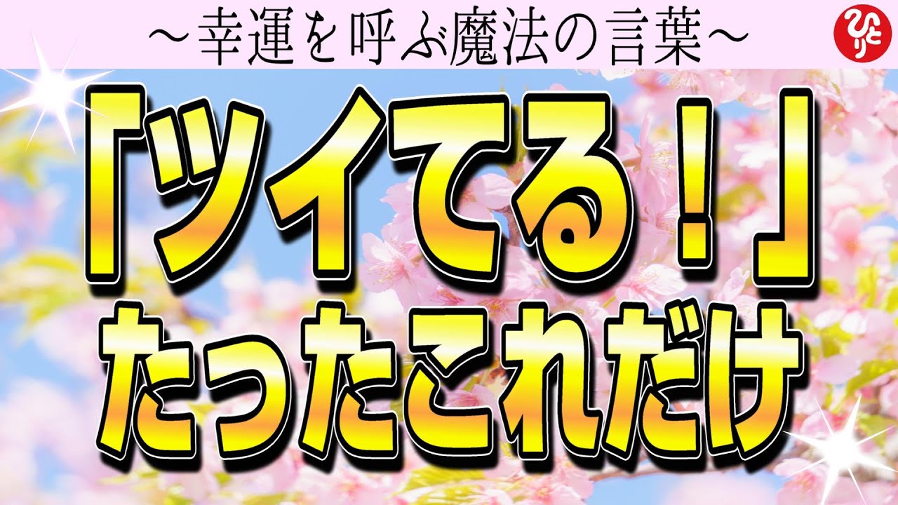 【斎藤一人】★春から心機一転！「たったひと言」で幸運が転がり込んじゃう魔法の言葉！今日からどんどんツキが来る！