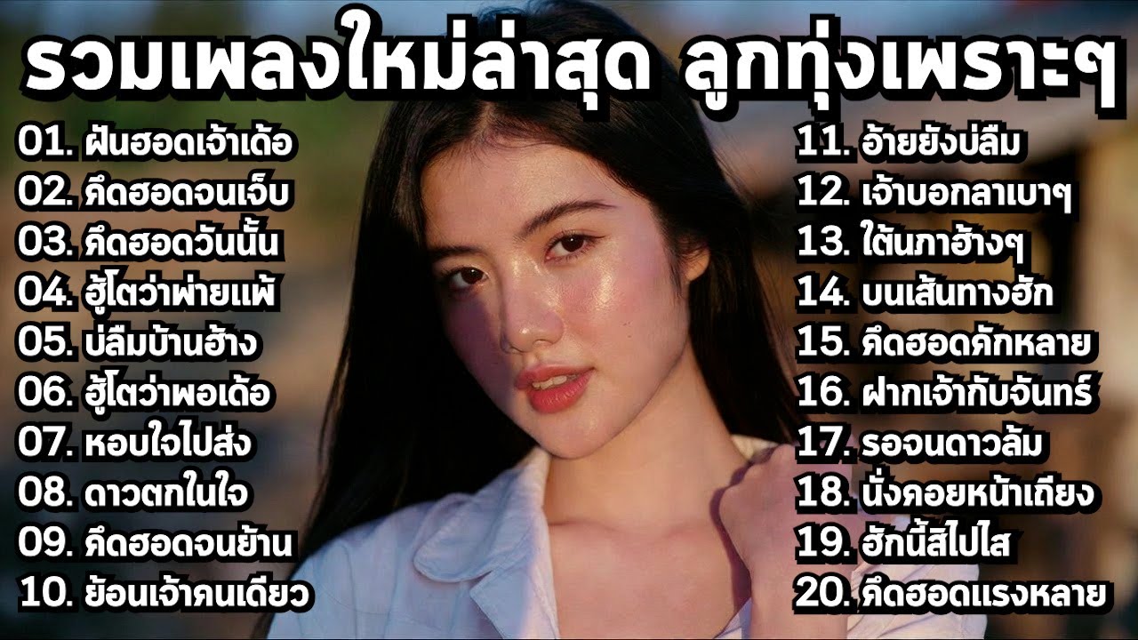 รวมเพลงลูกทุ่งใหม่ล่าสุด มาแรง 2026 🌟 ฟังเพลินยาวๆ