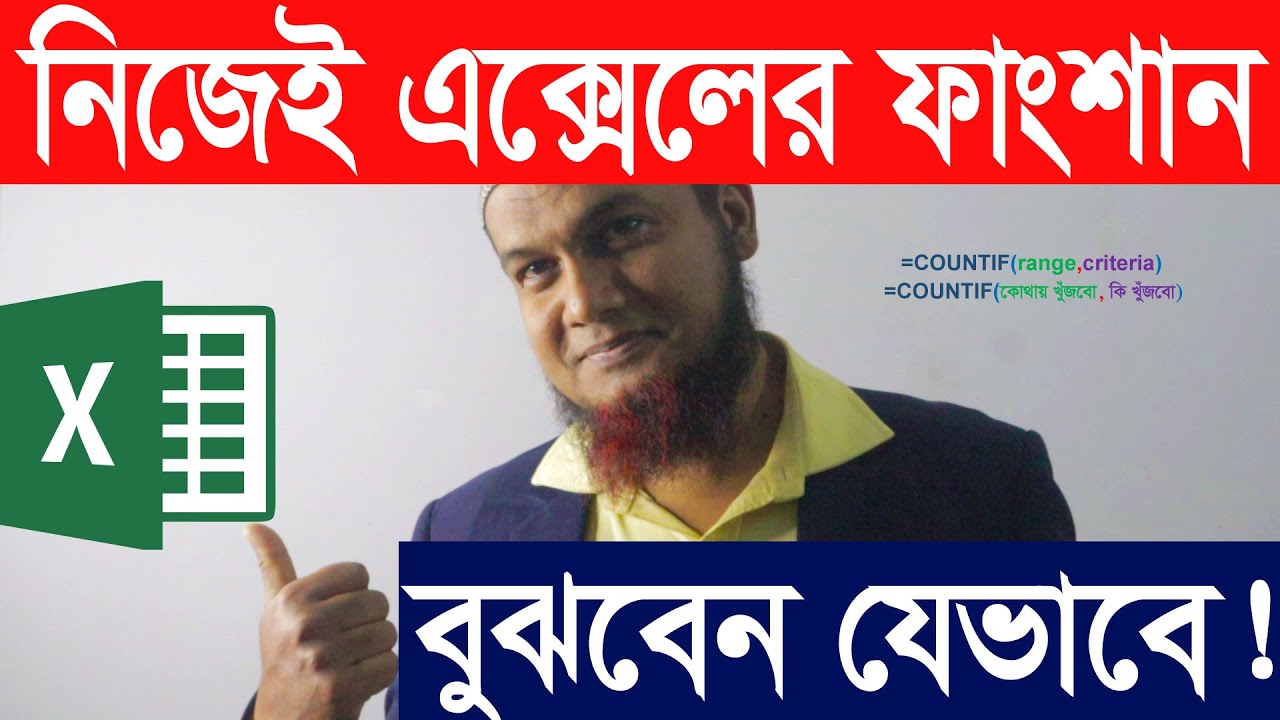 MS Excel Bangla Tutorial 2021 | MS Excel Function How to understand Excel functions yourself!