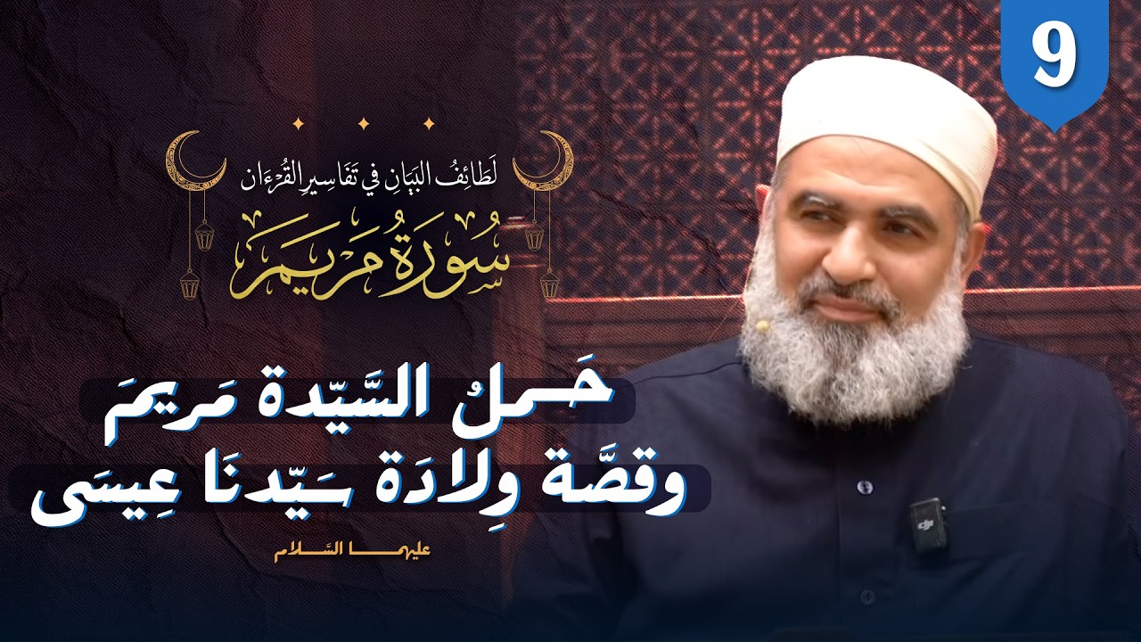 تفسير القرآن | سورة مريم (9) الآيات (18-26)| حَمل السيِّدة مريم وقصة ولادة سيّدنا عيسى عليهما السلام