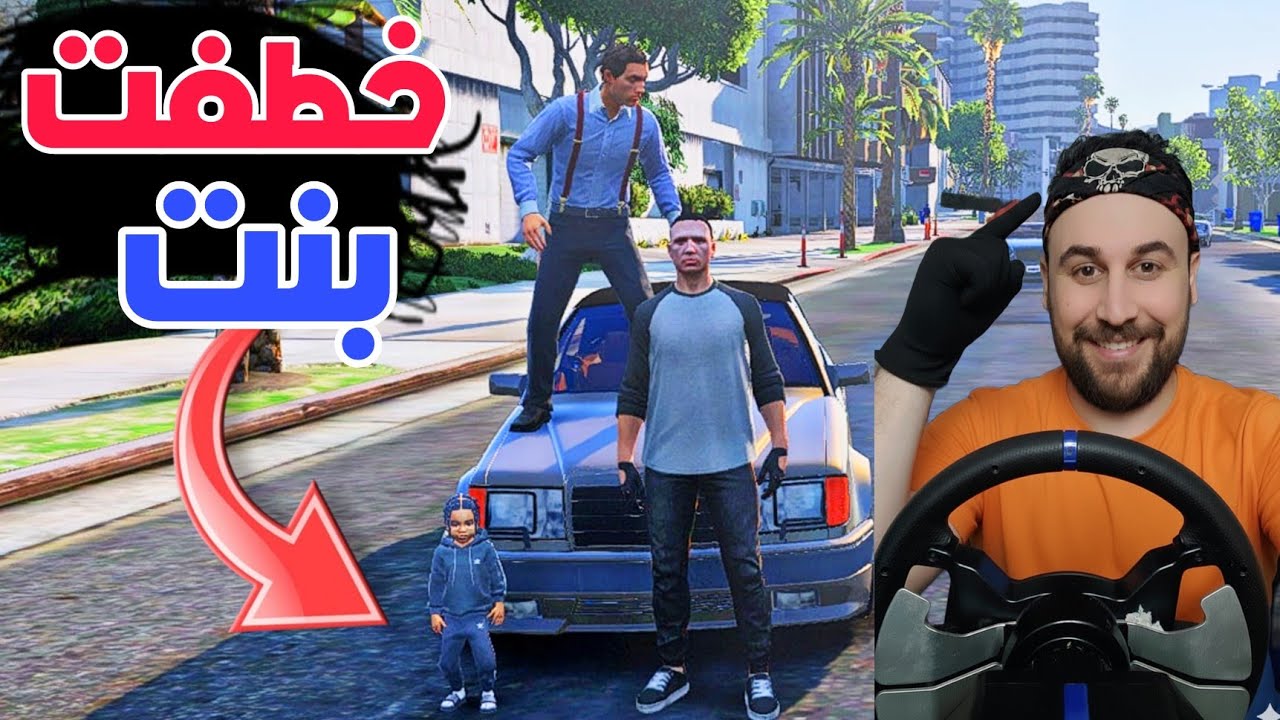 خطفت بنت جيران بس طلعت مجنونه وخربت كل سياراتي 😅