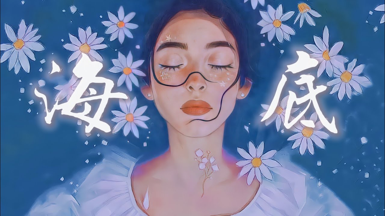 精灵吟唱！英文版《海底》翻唱绝了！
