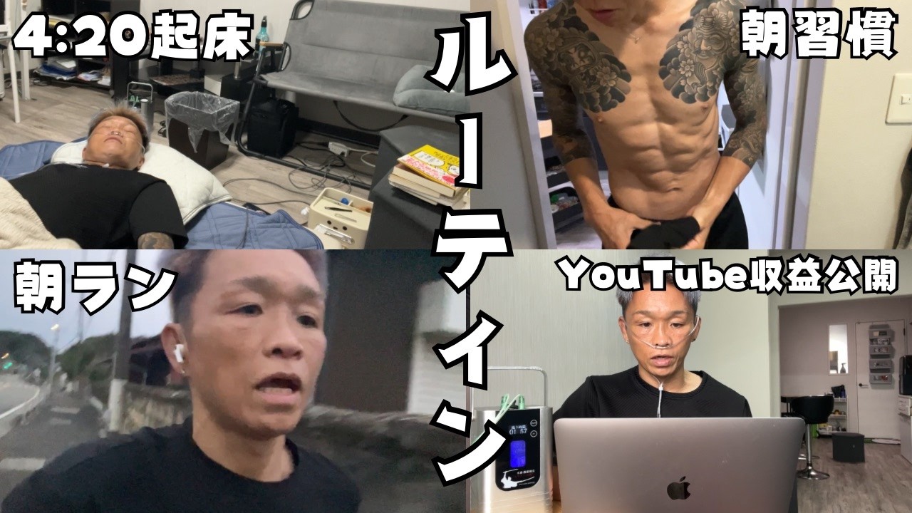 【朝ルーティン】4:20起床→朝ラン→習慣フルコースの後にYouTube収益公開します。
