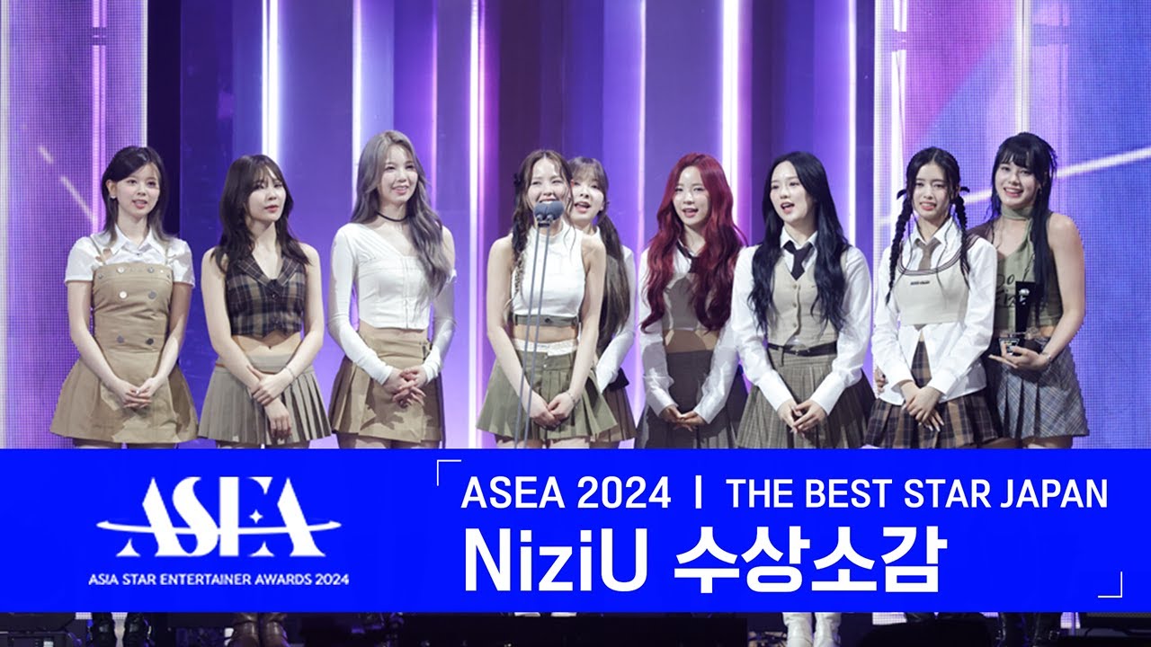 [ ASEA 2024 ] NiziU (니쥬) - ASEA THE BEST STAR JAPAN 수상소감 #ASEA2025  #ASEA #newsen #astar1 #awards