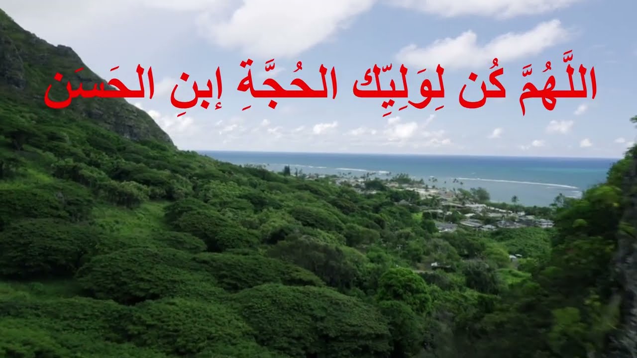 اللَّهُمَّ كُن لِوَليَّكَ الحُجَّةِ إبنِ الحَسَن