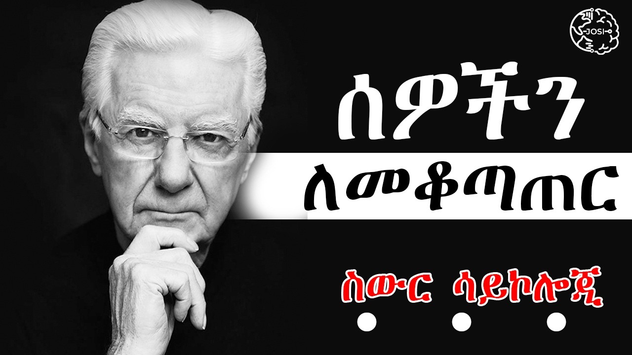 እንዳይቆጣጠሯቹ ልታውቁት ይገባል 7 ስውር ሳይኮሎጂ ዘዴዎች  | Dark psychology | #lifecoach #motivation #darkpsychology