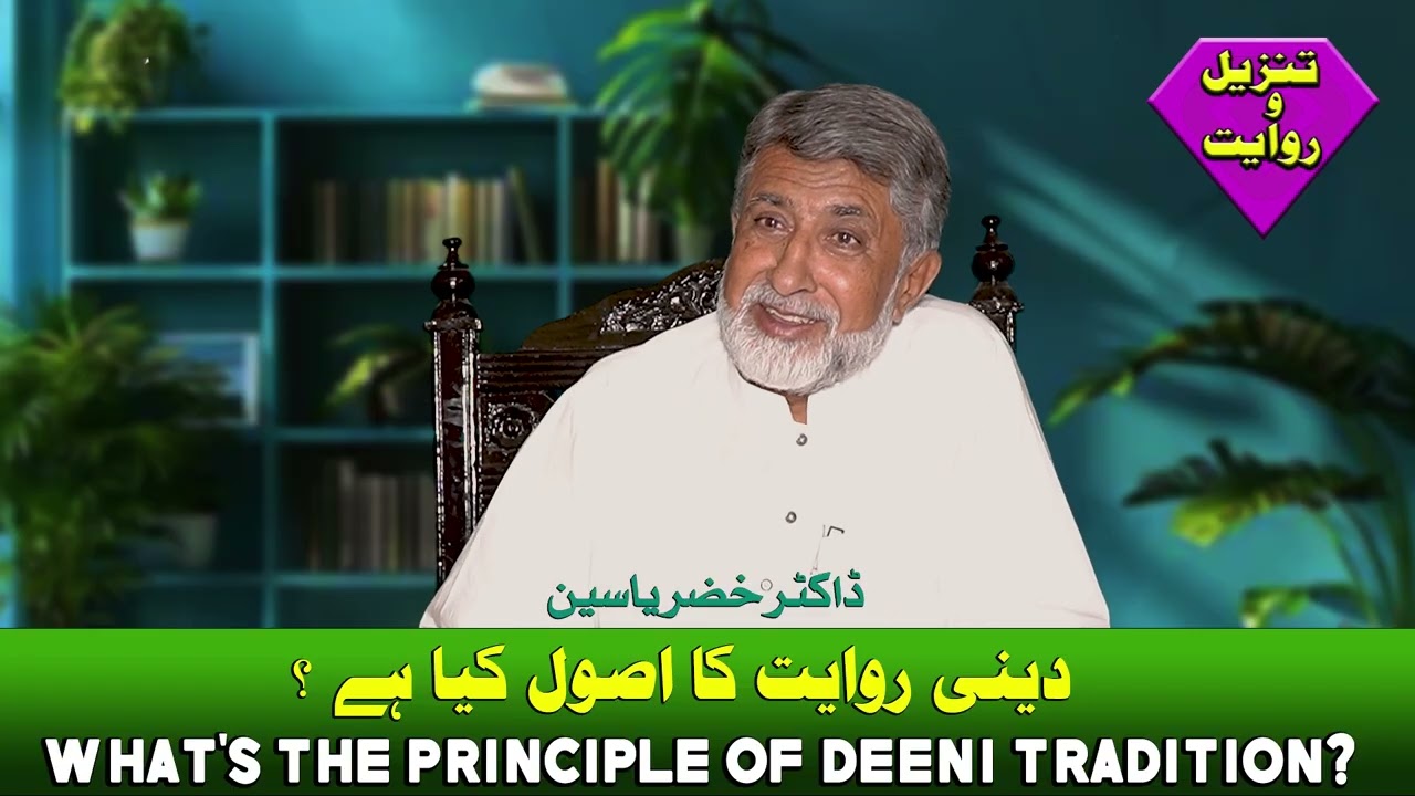 What is the principle of Deeni tradition ||