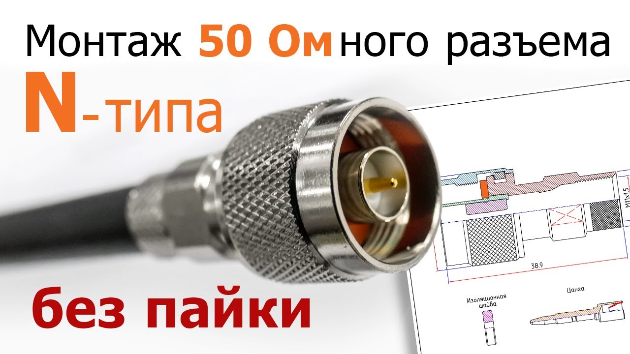 Видео-инструкция по монтажу 50-Омного разъема N-типа без применения пайки