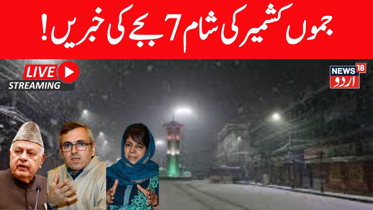 🟢Jammu Kashmir News LIVE | J&K Politics, Omar Abdullah, Mehbooba Mufti, AgaRuhullah, Weather |News18