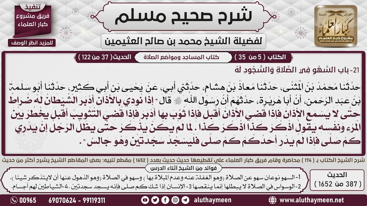 387 - 1652 باب السهو في الصلاة والسجود له  1📔 صحيح مسلم - ابن عثيمين