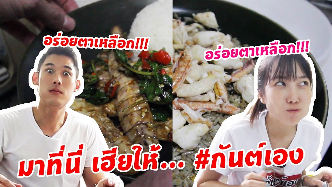 กันต์เอง EP.92 - เฮียให้ ร้านนี้มิชลินยังต้องยอม มากินด่วน ก่อนคิวยาวกว่านี้