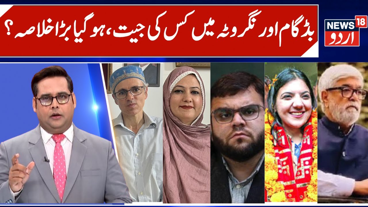 Who has Won Budgam & Nagrota Seat?, Big Update | NC & BJP, NC & PDP, BJP & PDP, exit Poll | News18