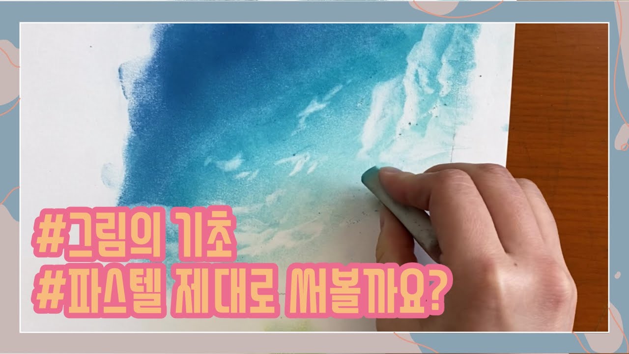 [그림의기초/Basic Drawing] 파스텔 제대로 쓰는 방법/How to Use Pastels for Beginners