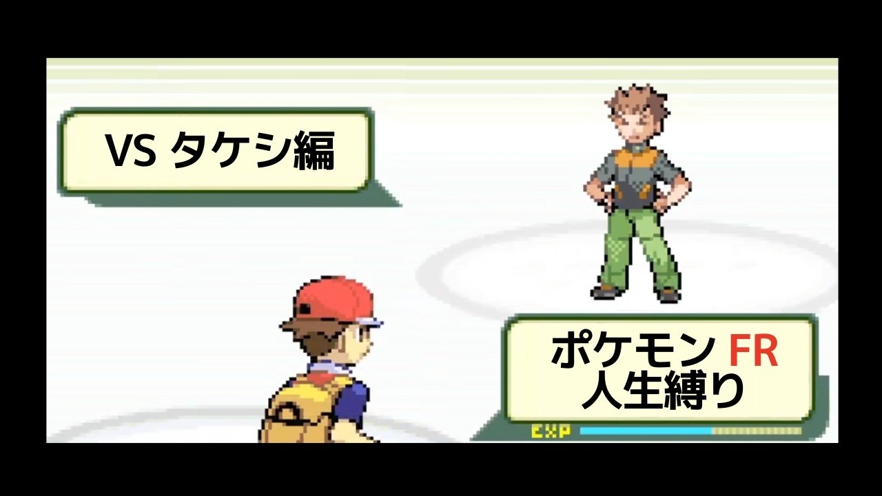 この世に、タケシは2人もいらない【ポケモンFR人生縛り：No.1】#ポケモン #ゲーム #ニート