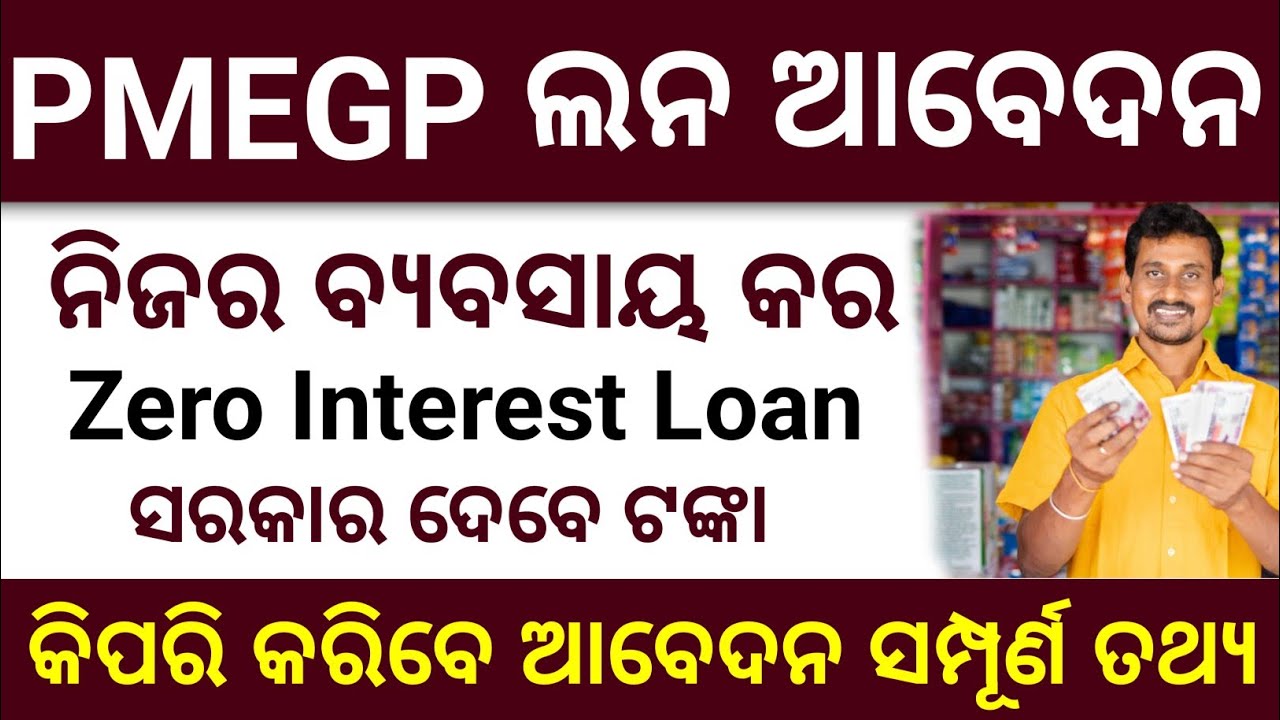 how to Apply MSME PMEGP Loan Online  , Business Loan How to Apply ଲୋନ୍ କିପରି ମିଳିବ Govt Loan PMEGP