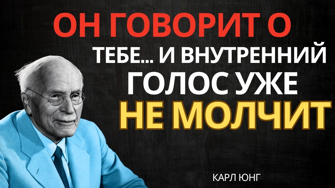 Его внутренний голос стал громче, когда он заговорил о тебе || Карл Юнг