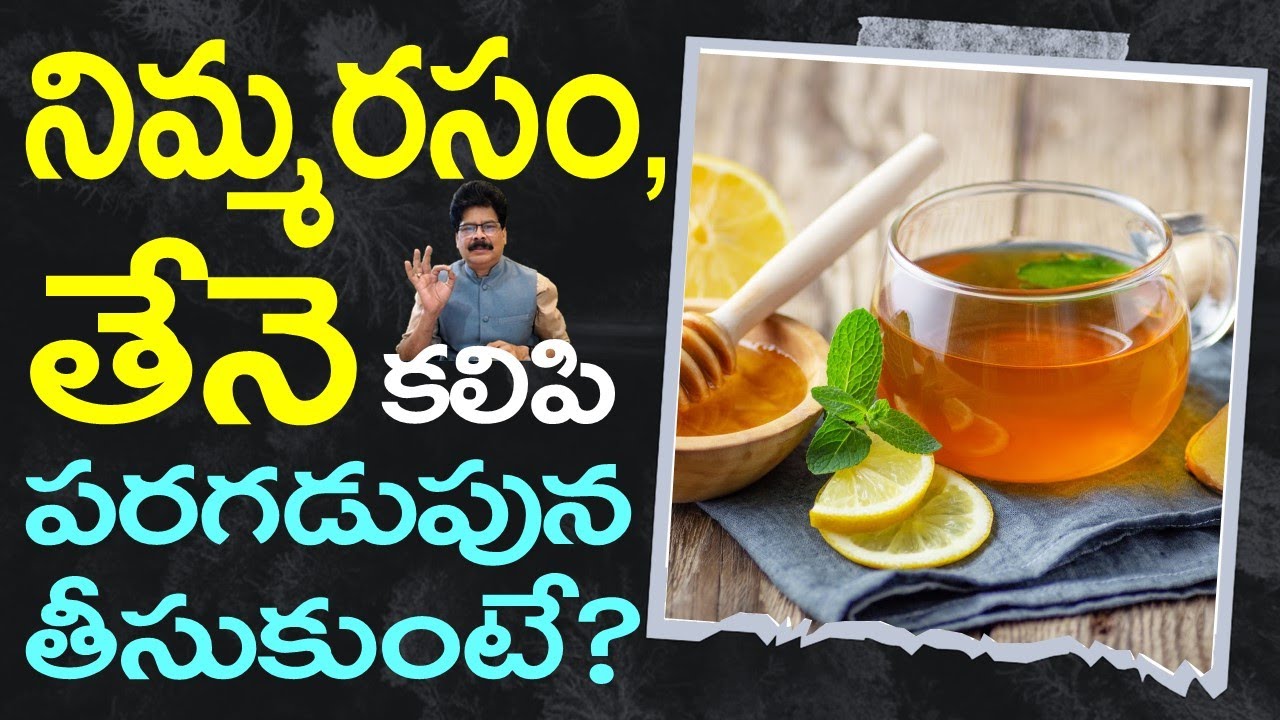 తేనె, నిమ్మరసం పరగడుపున తీసుకుంటే? Lemon | Honey | Herbal Remedies | #drmuralimanoharchirumamilla