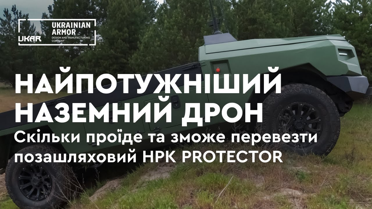 НАЙПОТУЖНІШИЙ НАЗЕМНИЙ ДРОН:  скільки їздить та може перевезти позашляховий НРК PROTECTOR