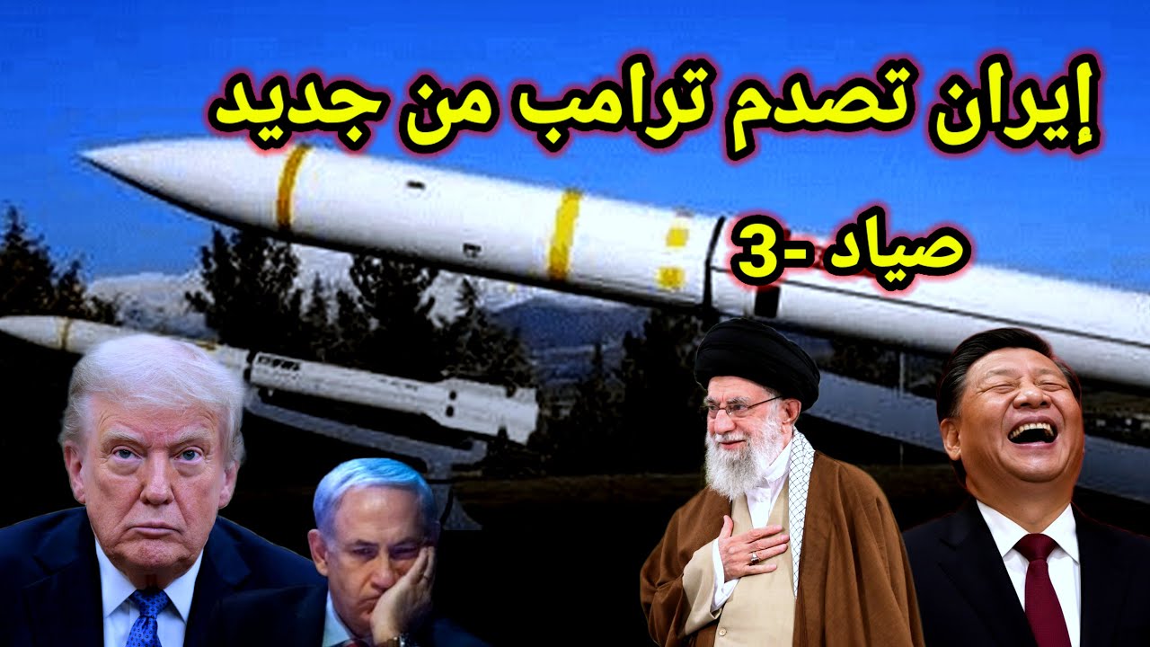 عاجل إيران تطلق صياد _3 بخاصية الإقلاع العمودي والصين تدعمها بالرادار الأخطر والكيان يعترف بالفشل
