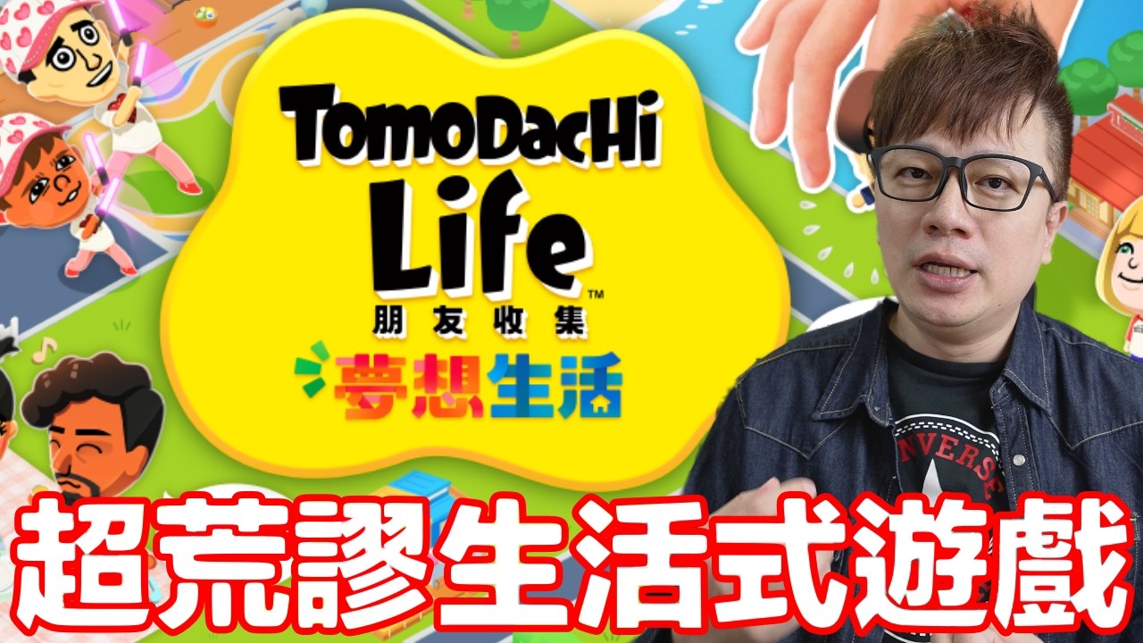 杰倫來我家！Tomodachi Life 朋友收集 夢想生活 放鬆式作品來啦！？Switch | 羅卡Rocca