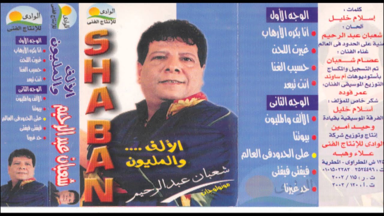 Shaban Abd El Rehim - HASSEEB EL GHONA  / شعبان عبد الرحيم - حسيب الغنا